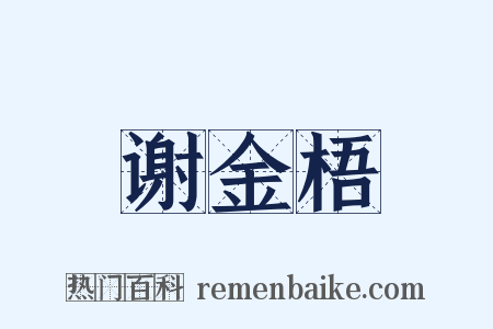 谢金梧是什么意思的图片